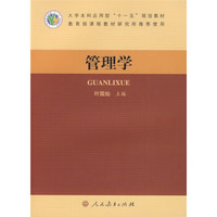大学本科应用型“十一五”规划教材:管理学