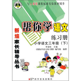 帮你学语文练习册：小学语文（3年级）（下）（与人教版课程标准实验教材同步）