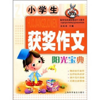 小学生获奖作文阳光宝典