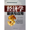 经济学基础与应用