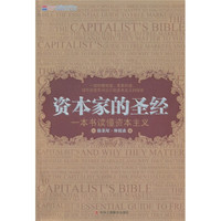 资本家的圣经:一本书读懂资本主义