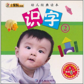 幼儿经典读本：识字（2）