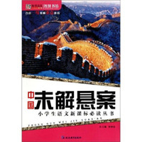 中国未解悬案/智慧书坊·小学生语文新课标必读丛书