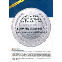 自然界经济金融系统研究:基于对人类社会和相关政策影响的视角