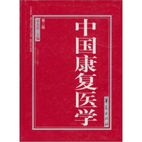 中国康复医学（第2版）