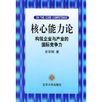 核心能力论:构筑企业与产业的国际竞争力