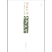 中国古代经典碑帖（5）：神策军碑