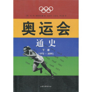 奥运会通史（下册）（1972-2000）