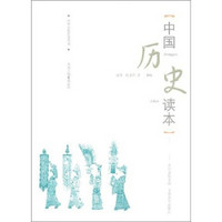 中华文化普及丛书：中国历史读本