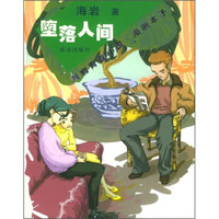 海岩青春小说·漫画本子:堕落人间