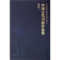 故宫博物院收藏张伯驹捐献作品：中国古代书画作品集