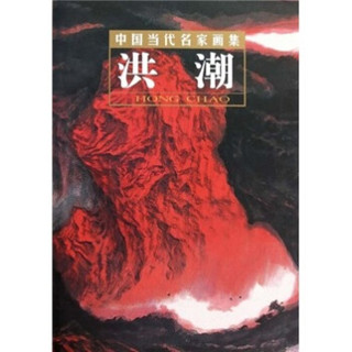 中国当代名家画集：洪潮