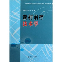 放射医学国家重点学科资助高校放射医学系列教材：放射治疗技术学