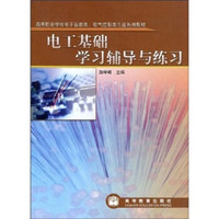 高等职业学校电子信息类、电气控制类专业系列教材：电工基础学习辅导与练习