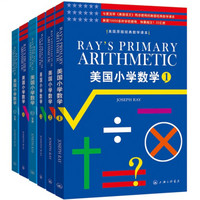 美国小学数学（第1-4册）（套装共4册）（附答案2本）