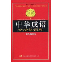 标准规范中华成语全功能词典(双色缩印本)