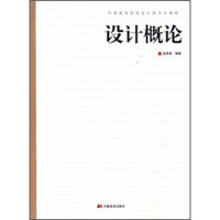 中国高等院校设计类专业教材：设计概论