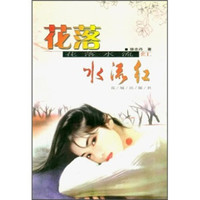 花落水流红