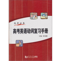 高考英语动词复习手册