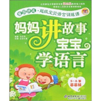 妈妈讲故事宝宝学语言(5-6岁)(苗苗版)