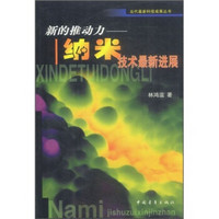 新的推动力：纳米技术最新进展