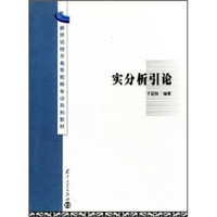 新世纪地方高等院校专业系列教材：实分析引论