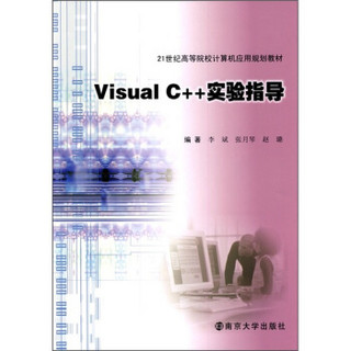 Visual C++实验指导/21世纪高等院校计算机应用规划教材