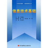 大学本科教材·计算机教学丛书：信息技术基础