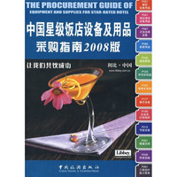 中国星级饭店设备用品采购指南(2008版)