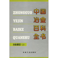 中国冶金百科全书：冶金建设（上）