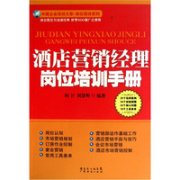酒店营销经理岗位培训手册