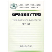 有色金属行业职业教育培训规划教材：有色金属塑性加工原理