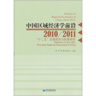 中国区域经济学前沿（2010-2011）：十二五区域规划与政策研究