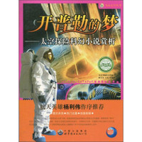 飞向太空系列·开普勒的梦:太空探险科幻小说赏析