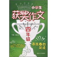 小学生获奖作文：寻找春的足迹（4年级）