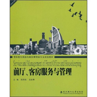 高职高专旅游与餐饮管理类专业规划教材：前厅、客房服务与管理