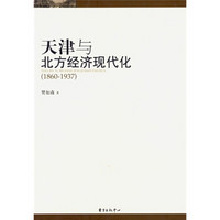 天津与北方经济现代化（1860-1937）