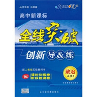 高中新课标·全线突破创新导＆练：政治（必修1）（配人教版实验教科书）