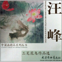 中国画精品系列丛书：汪峰工笔花鸟作品选
