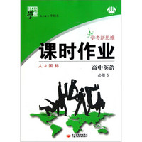 经纶学典·学考新思维课时作业：高中英语（必修5）（人J国标）