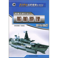 船舶原理/21世纪高职船舶系列教材·船舶工程专业