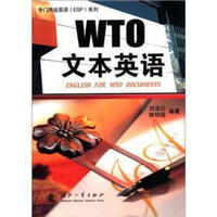 专门用途英语（ESP）系列：WTO文本英语