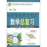 春雨教育·1课3练：小学毕业升学考试数学总复习（新课标）