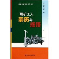 煤矿工人亲历与感悟