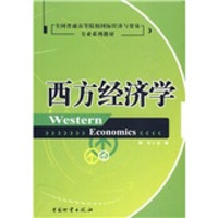 西方经济学