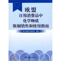 欧盟日用消费品中化学物质限制销售和使用指南