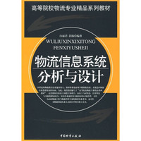 物流信息系统分析与设计