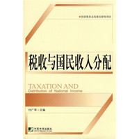 税收与国民收入分配