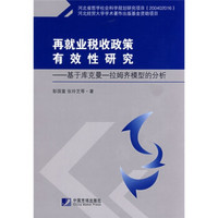 再就业税收政策有效性研究：基于库克曼-拉姆齐模型的分析