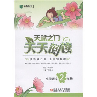 天赋之门天天阅读：小学语文（2年级）